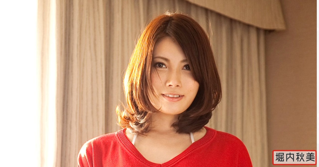 堀内秋美